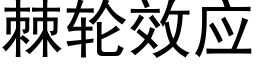 棘轮效应 (黑体矢量字库)