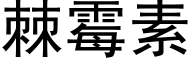 棘霉素 (黑体矢量字库)