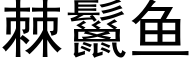 棘鬣鱼 (黑体矢量字库)