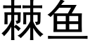 棘鱼 (黑体矢量字库)