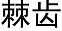 棘齿 (黑体矢量字库)