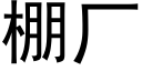 棚厂 (黑体矢量字库)