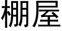 棚屋 (黑体矢量字库)