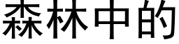 森林中的 (黑体矢量字库)