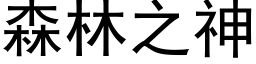 森林之神 (黑体矢量字库)