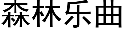 森林乐曲 (黑体矢量字库)