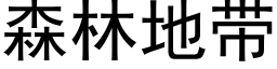 森林地带 (黑体矢量字库)