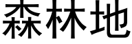 森林地 (黑体矢量字库)