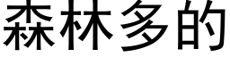 森林多的 (黑体矢量字库)