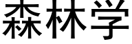 森林學 (黑體矢量字庫)