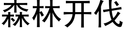 森林开伐 (黑体矢量字库)