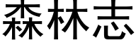 森林志 (黑体矢量字库)