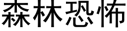 森林恐怖 (黑体矢量字库)