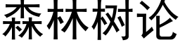 森林树论 (黑体矢量字库)