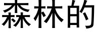 森林的 (黑体矢量字库)