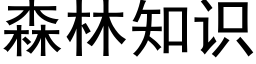 森林知识 (黑体矢量字库)