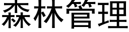 森林管理 (黑体矢量字库)