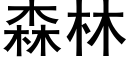 森林 (黑体矢量字库)