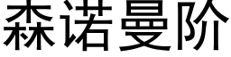 森诺曼阶 (黑体矢量字库)