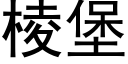 棱堡 (黑体矢量字库)