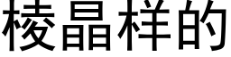 棱晶样的 (黑体矢量字库)