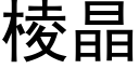 棱晶 (黑体矢量字库)