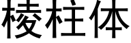 棱柱体 (黑体矢量字库)