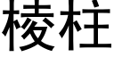 棱柱 (黑体矢量字库)