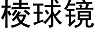 棱球镜 (黑体矢量字库)