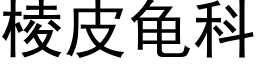 棱皮龟科 (黑体矢量字库)