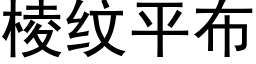 棱纹平布 (黑体矢量字库)