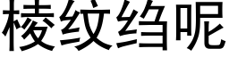 棱纹绉呢 (黑体矢量字库)