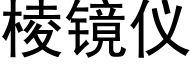 棱镜仪 (黑体矢量字库)