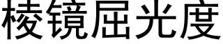 棱镜屈光度 (黑体矢量字库)