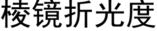 棱鏡折光度 (黑體矢量字庫)