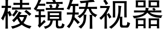 棱镜矫视器 (黑体矢量字库)