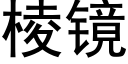 棱镜 (黑体矢量字库)