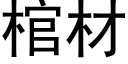 棺材 (黑体矢量字库)