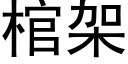 棺架 (黑体矢量字库)