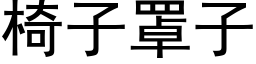 椅子罩子 (黑体矢量字库)