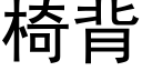 椅背 (黑体矢量字库)