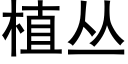 植丛 (黑体矢量字库)