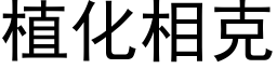 植化相克 (黑体矢量字库)