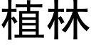 植林 (黑体矢量字库)