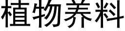 植物养料 (黑体矢量字库)