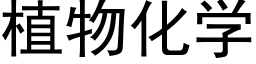 植物化学 (黑体矢量字库)