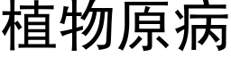 植物原病 (黑体矢量字库)