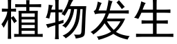 植物发生 (黑体矢量字库)