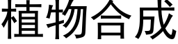 植物合成 (黑体矢量字库)