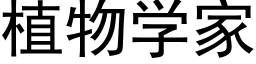 植物学家 (黑体矢量字库)